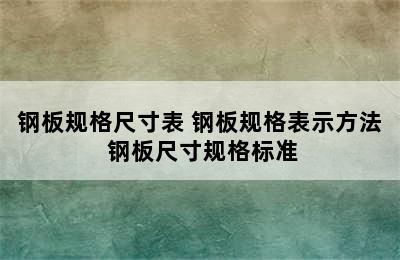 钢板规格尺寸表 钢板规格表示方法 钢板尺寸规格标准